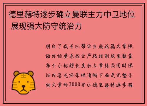 德里赫特逐步确立曼联主力中卫地位 展现强大防守统治力 德里赫特逐步确立曼联主力中卫地位 展现强大防守统治力