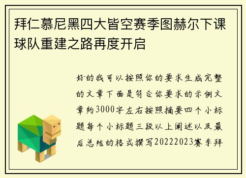 拜仁慕尼黑四大皆空赛季图赫尔下课球队重建之路再度开启 拜仁慕尼黑四大皆空赛季图赫尔下课球队重建之路再度开启