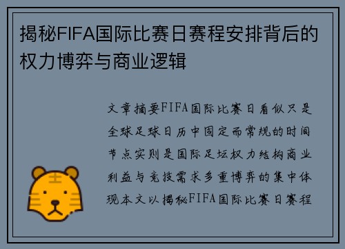 揭秘FIFA国际比赛日赛程安排背后的权力博弈与商业逻辑 揭秘FIFA国际比赛日赛程安排背后的权力博弈与商业逻辑