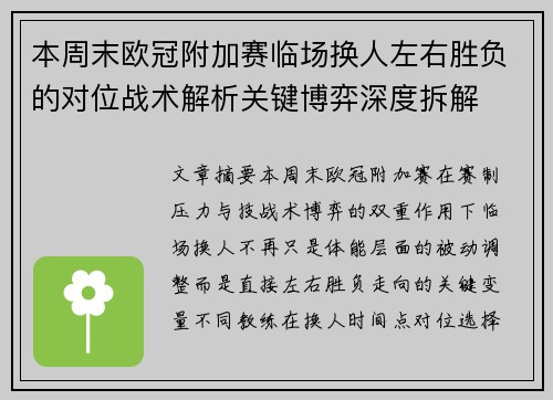 本周末欧冠附加赛临场换人左右胜负的对位战术解析关键博弈深度拆解