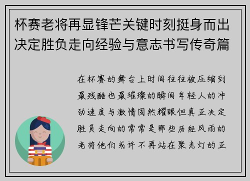 杯赛老将再显锋芒关键时刻挺身而出决定胜负走向经验与意志书写传奇篇章 杯赛老将再显锋芒关键时刻挺身而出决定胜负走向经验与意志书写传奇篇章