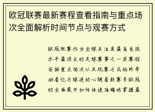欧冠联赛最新赛程查看指南与重点场次全面解析时间节点与观赛方式