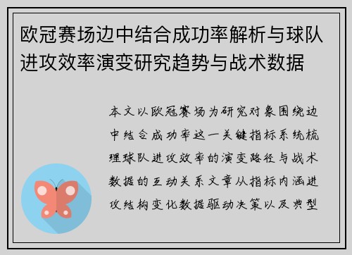 欧冠赛场边中结合成功率解析与球队进攻效率演变研究趋势与战术数据 欧冠赛场边中结合成功率解析与球队进攻效率演变研究趋势与战术数据