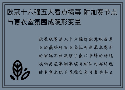 欧冠十六强五大看点揭幕 附加赛节点与更衣室氛围成隐形变量