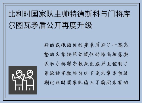 比利时国家队主帅特德斯科与门将库尔图瓦矛盾公开再度升级 比利时国家队主帅特德斯科与门将库尔图瓦矛盾公开再度升级