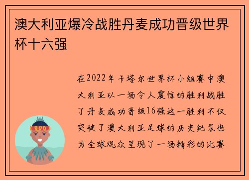 澳大利亚爆冷战胜丹麦成功晋级世界杯十六强