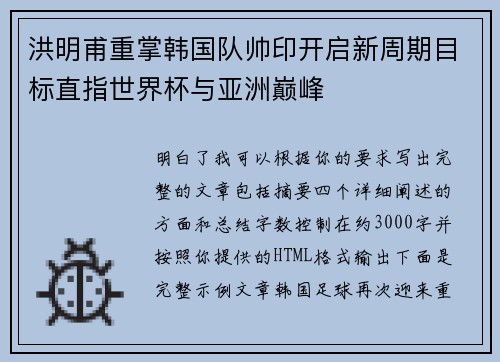 洪明甫重掌韩国队帅印开启新周期目标直指世界杯与亚洲巅峰 洪明甫重掌韩国队帅印开启新周期目标直指世界杯与亚洲巅峰