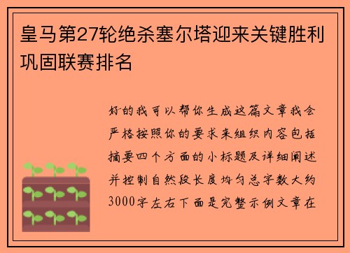 皇马第27轮绝杀塞尔塔迎来关键胜利巩固联赛排名
