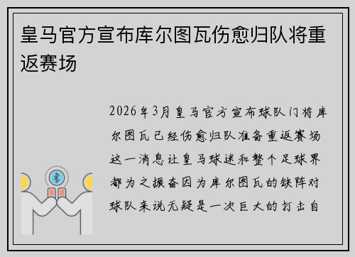 皇马官方宣布库尔图瓦伤愈归队将重返赛场